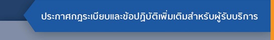 ประกาศกฎระเบียบและข้อปฏิบัติเพิ่มเติมสำหรับผู้รับบริการ